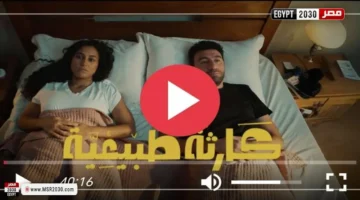 مسلسل كارثة طبيعية الحلقة 10 كاملة: أبرز أحداث الدراما الجديدة